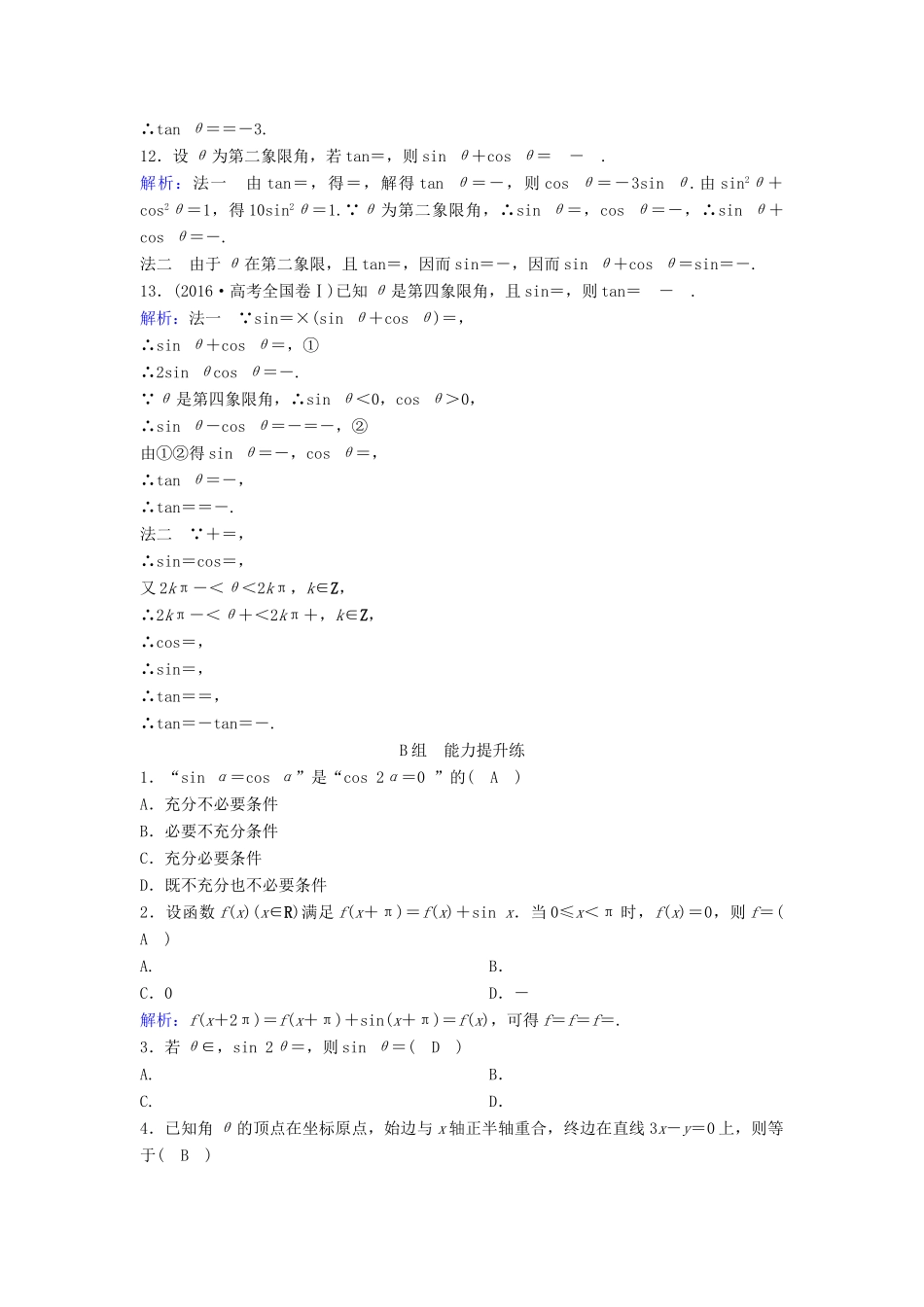 （新课标）高考数学一轮总复习 第三章 三角函数、解三角形 3-2 同角三角函数的基本关系及诱导公式课时规范练 理（含解析）新人教A版-新人教A版高三全册数学试题_第2页