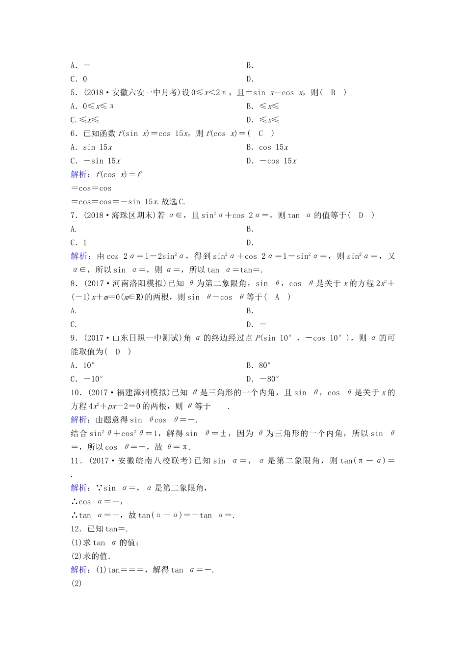 （新课标）高考数学一轮总复习 第三章 三角函数、解三角形 3-2 同角三角函数的基本关系及诱导公式课时规范练 理（含解析）新人教A版-新人教A版高三全册数学试题_第3页