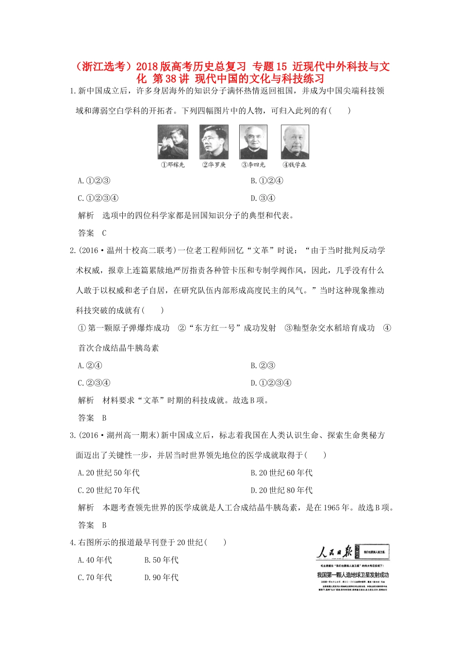 创新设计（浙江选考）高考历史总复习 专题15 近现代中外科技与文化 第38讲 现代中国的文化与科技练习-人教版高三全册历史试题_第1页