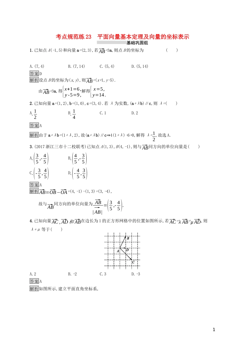 （浙江专用）高考数学大一轮复习 第五章 平面向量、数系的扩充与复数的引入 考点规范练23 平面向量基本定理及向量的坐标表示-人教版高三全册数学试题_第1页