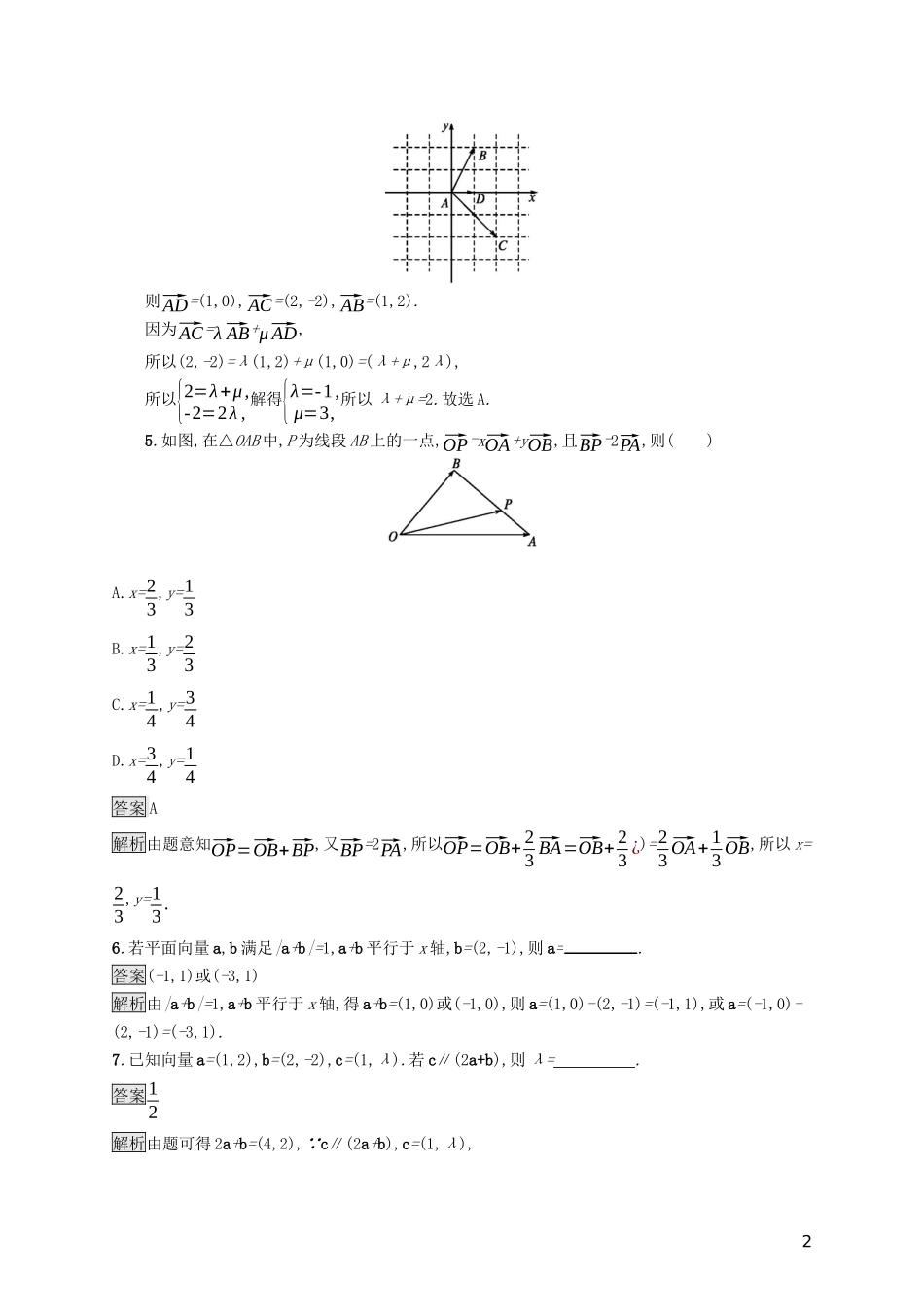 （浙江专用）高考数学大一轮复习 第五章 平面向量、数系的扩充与复数的引入 考点规范练23 平面向量基本定理及向量的坐标表示-人教版高三全册数学试题_第2页