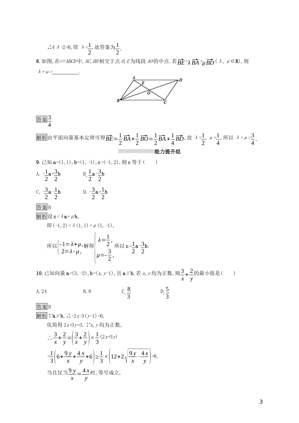 （浙江专用）高考数学大一轮复习 第五章 平面向量、数系的扩充与复数的引入 考点规范练23 平面向量基本定理及向量的坐标表示-人教版高三全册数学试题_第3页