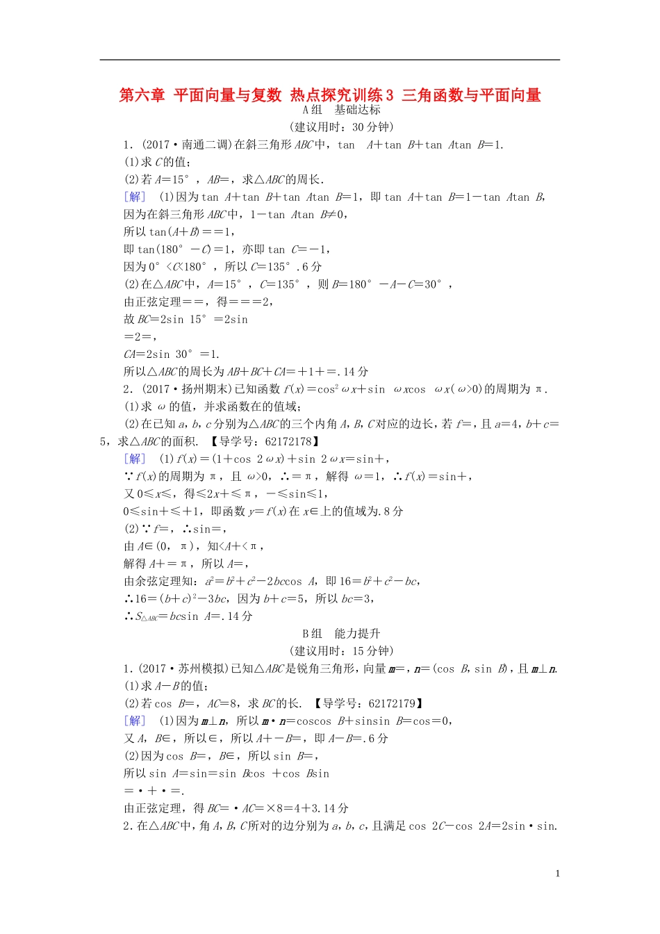 （江苏专用）高考数学一轮复习 第六章 平面向量与复数 热点探究训练3 三角函数与平面向量-人教版高三全册数学试题_第1页