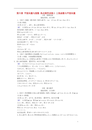 （江苏专用）高考数学一轮复习 第六章 平面向量与复数 热点探究训练3 三角函数与平面向量-人教版高三全册数学试题