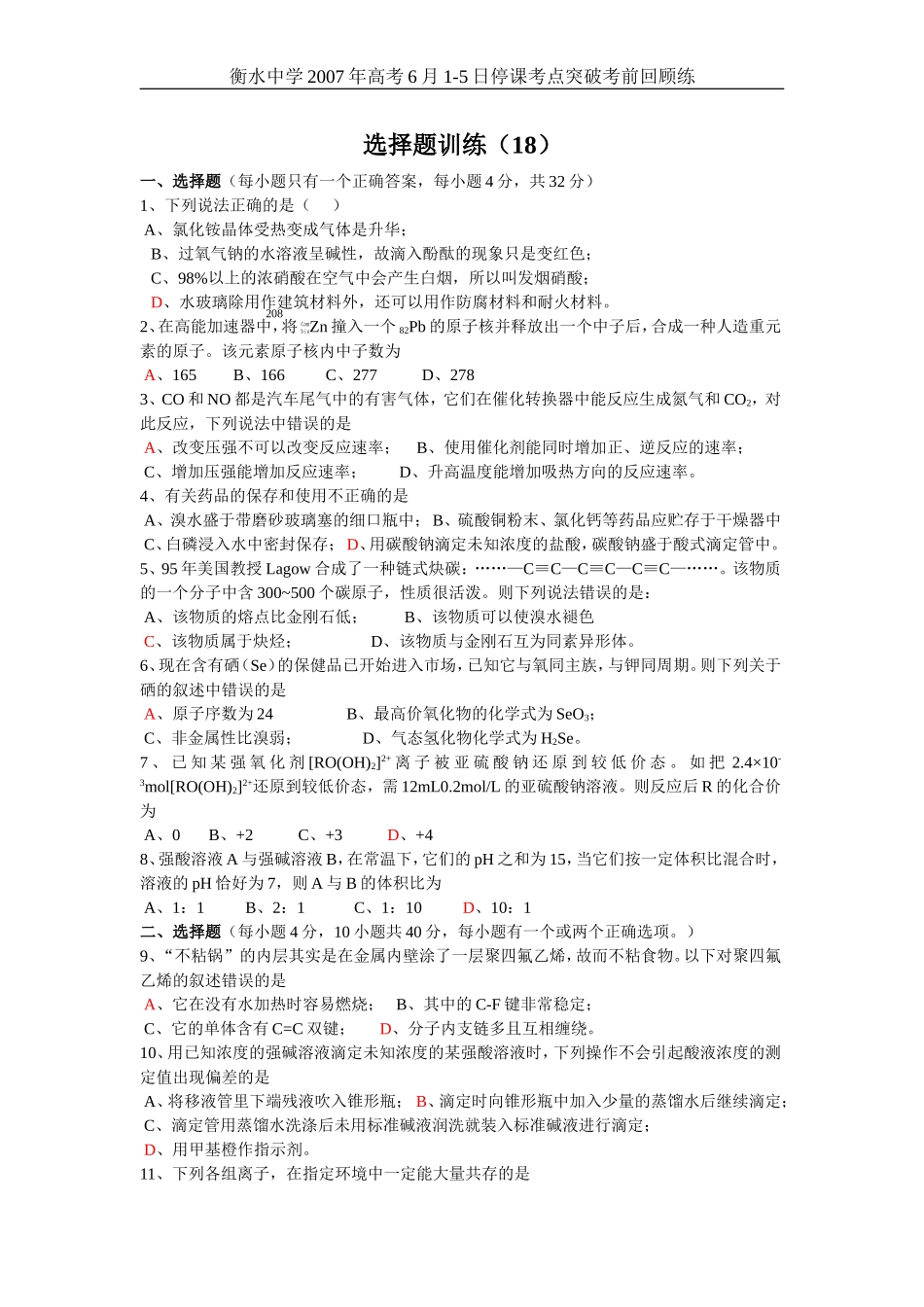 高考化学选择题训练18_第1页