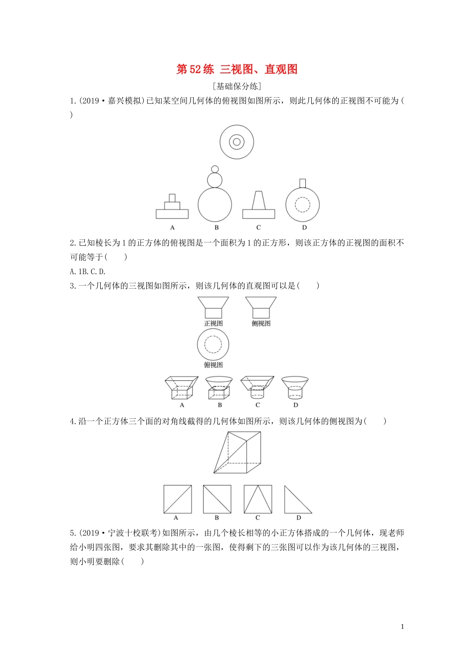 （浙江专用）高考数学一轮复习 专题8 立体几何与空间向量 第52练 三视图、直观图练习（含解析）-人教版高三全册数学试题_第1页