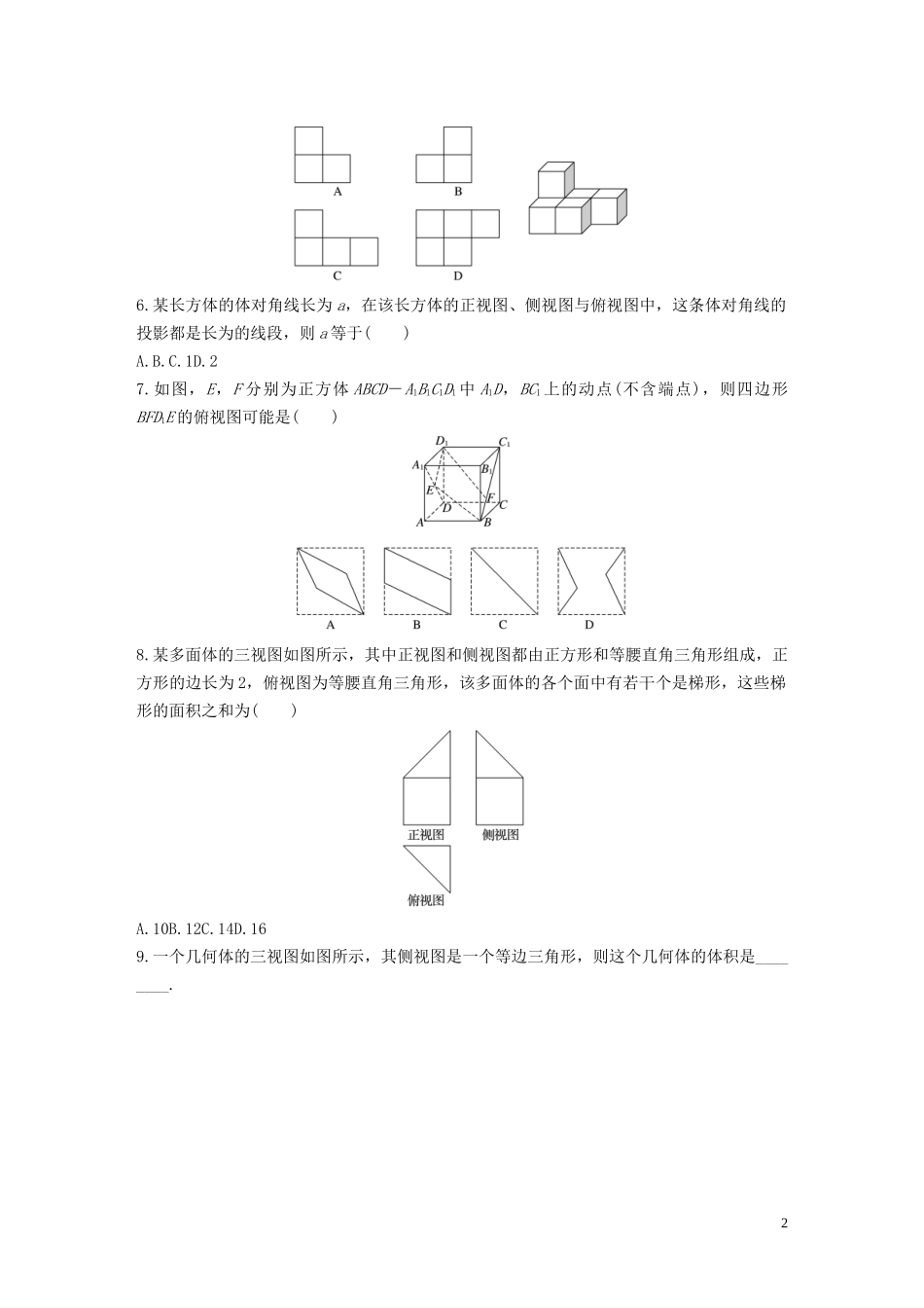 （浙江专用）高考数学一轮复习 专题8 立体几何与空间向量 第52练 三视图、直观图练习（含解析）-人教版高三全册数学试题_第2页