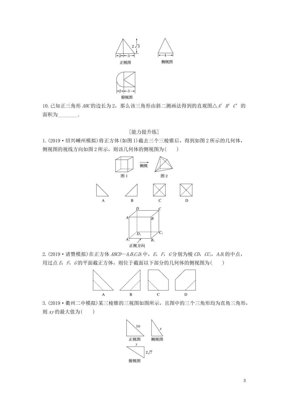 （浙江专用）高考数学一轮复习 专题8 立体几何与空间向量 第52练 三视图、直观图练习（含解析）-人教版高三全册数学试题_第3页