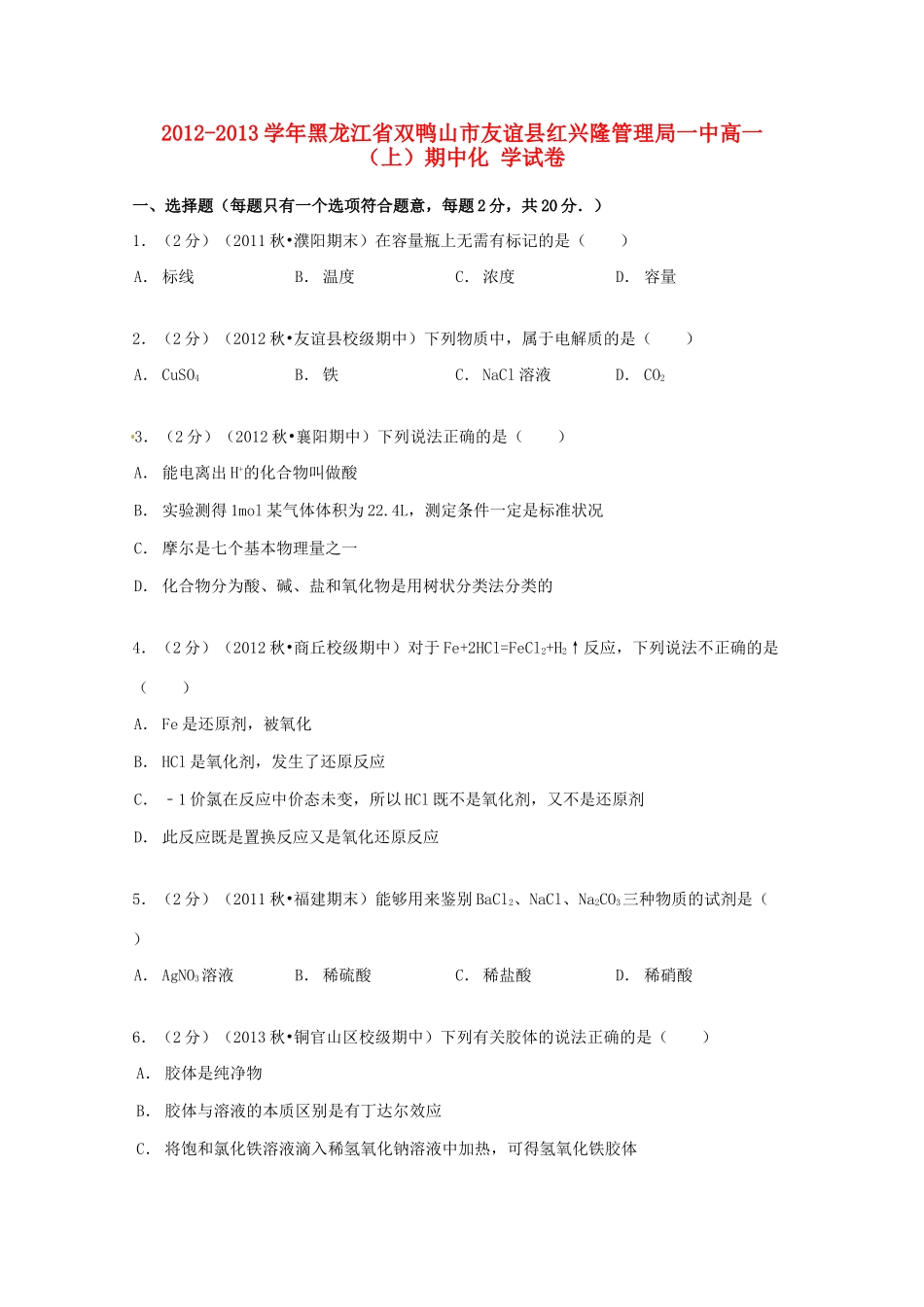 黑龙江省双鸭山市友谊县红兴隆管理局一中高一化学上学期期中试卷（含解析）-人教版高一全册化学试题_第1页