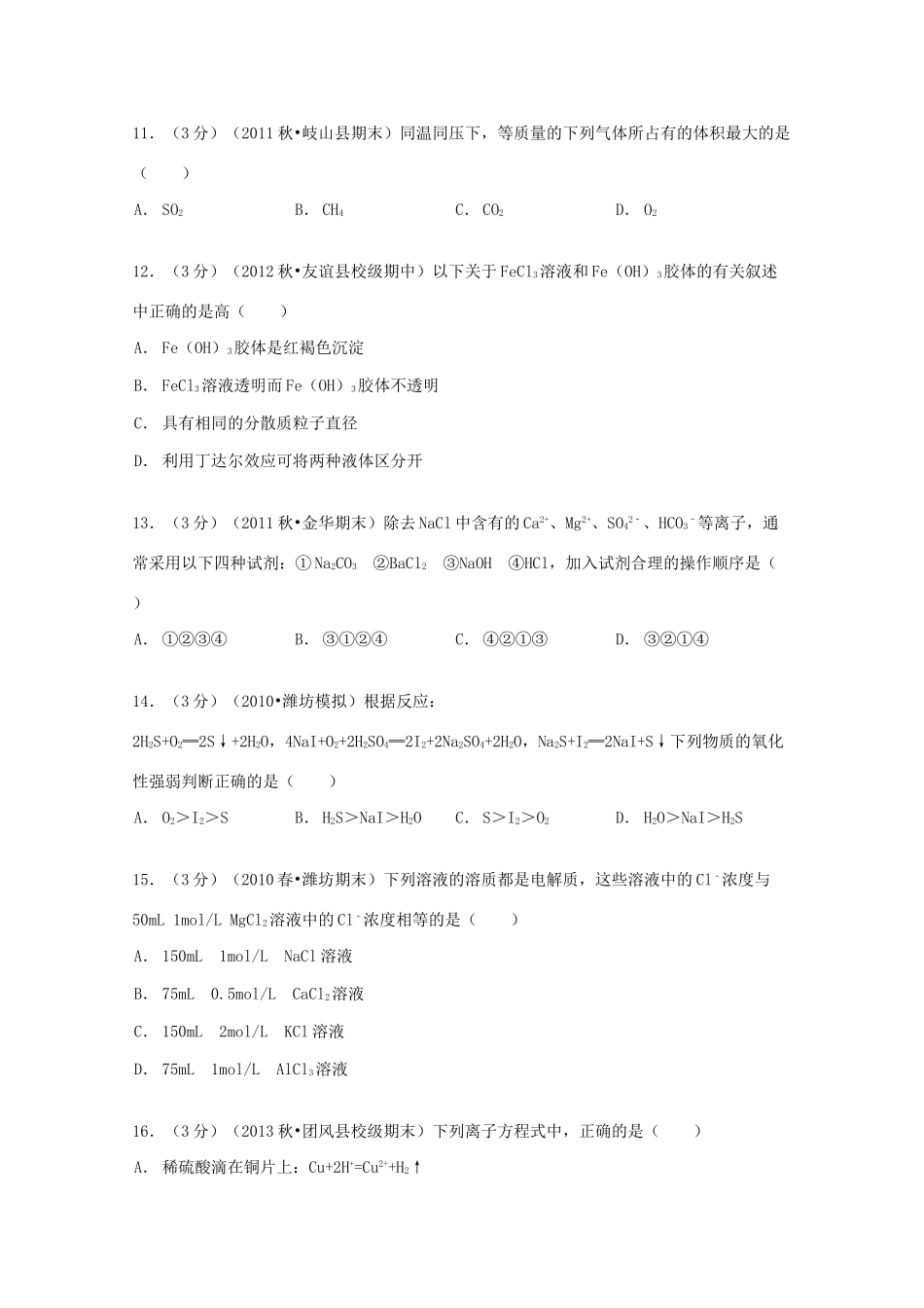 黑龙江省双鸭山市友谊县红兴隆管理局一中高一化学上学期期中试卷（含解析）-人教版高一全册化学试题_第3页