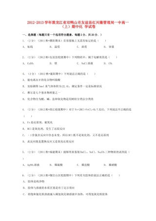 黑龙江省双鸭山市友谊县红兴隆管理局一中高一化学上学期期中试卷（含解析）-人教版高一全册化学试题