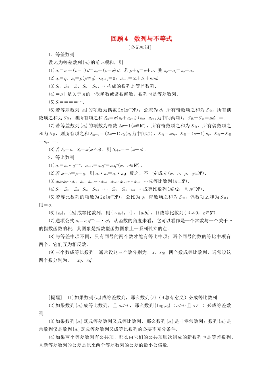 （京津鲁琼专用）高考数学二轮复习 第三部分 教材知识 重点再现 回顾4 数列与不等式练习（含解析）-人教版高三全册数学试题_第1页