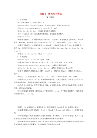 （京津鲁琼专用）高考数学二轮复习 第三部分 教材知识 重点再现 回顾4 数列与不等式练习（含解析）-人教版高三全册数学试题