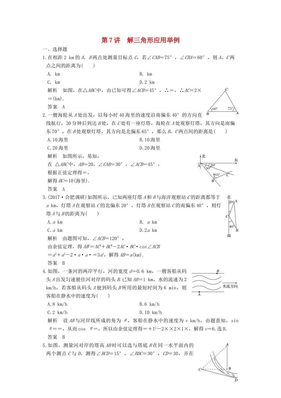 高考数学大一轮复习 第四章 三角函数、解三角形 第7讲 解三角形应用举例练习 理 北师大版-北师大版高三全册数学试题_第1页