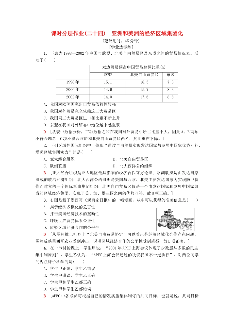 高中历史 课时分层作业24 亚洲和美洲的经济区域集团化 岳麓版必修2-岳麓版高一必修2历史试题_第1页