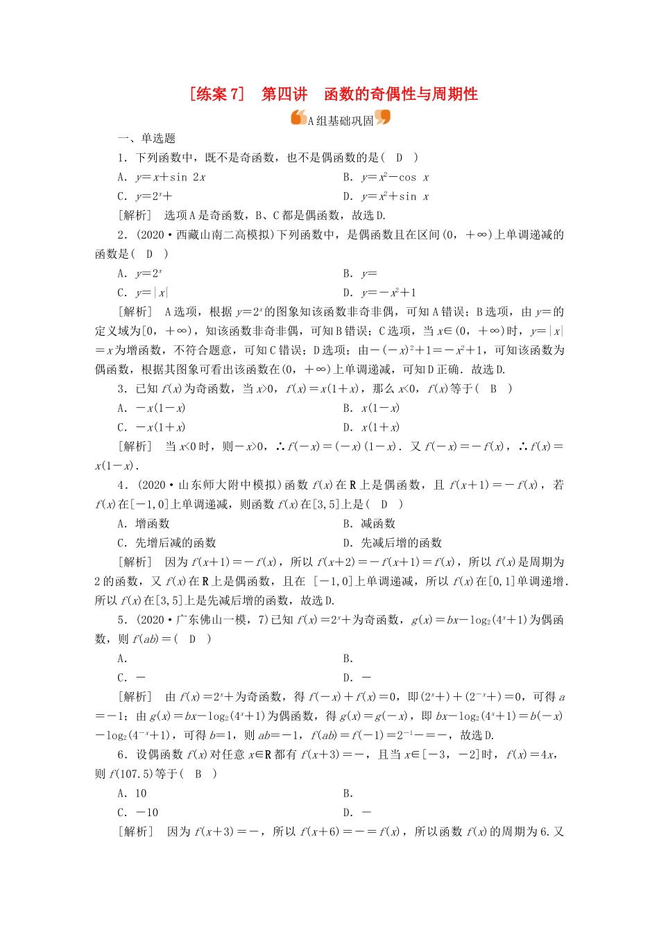 （山东专用）版高考数学一轮复习 练案（7）第二章 函数、导数及其应用 第四讲 函数的奇偶性与周期性（含解析）-人教版高三全册数学试题_第1页