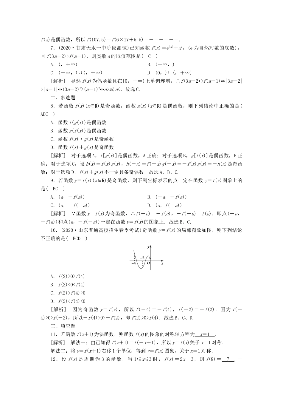 （山东专用）版高考数学一轮复习 练案（7）第二章 函数、导数及其应用 第四讲 函数的奇偶性与周期性（含解析）-人教版高三全册数学试题_第2页