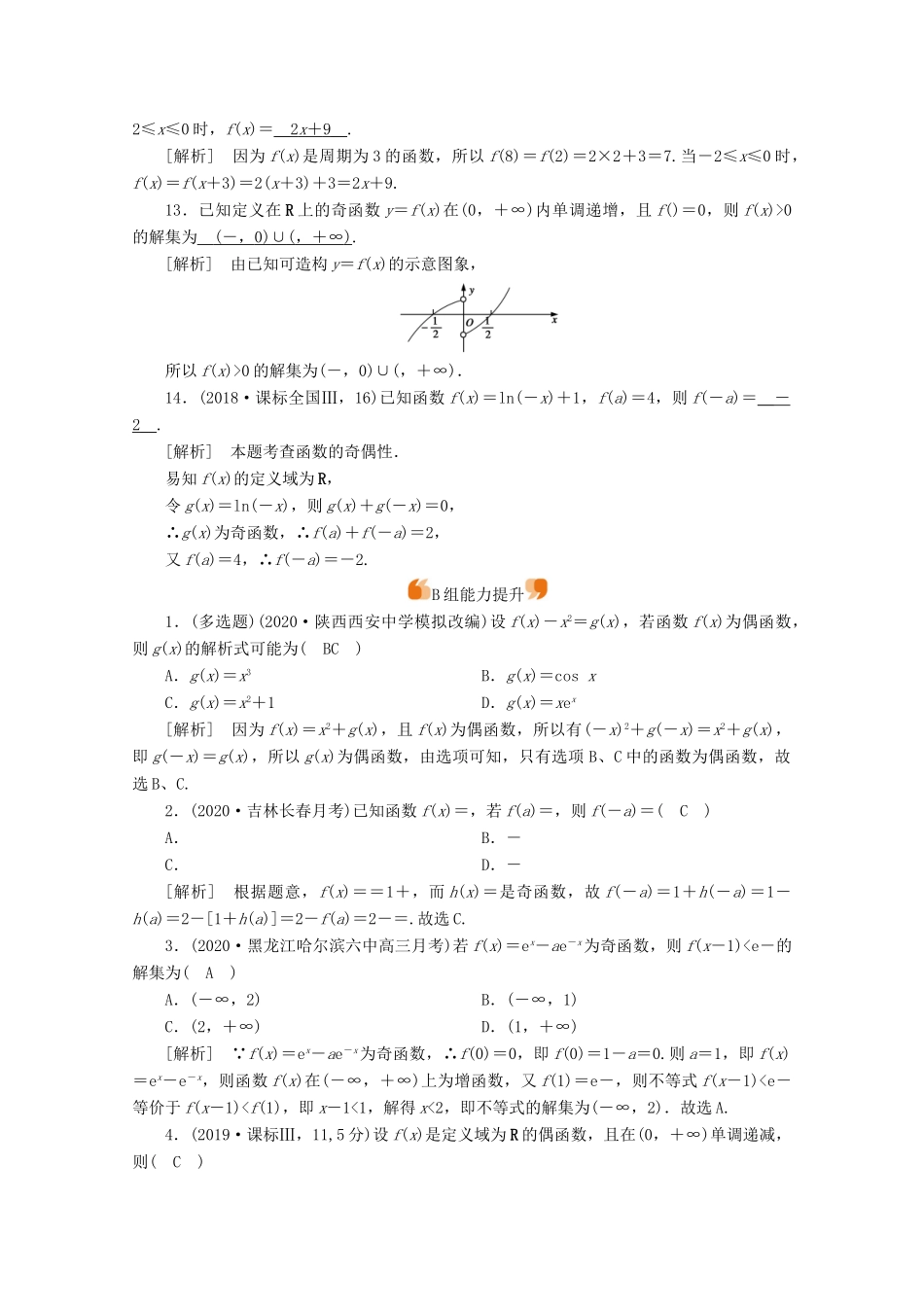 （山东专用）版高考数学一轮复习 练案（7）第二章 函数、导数及其应用 第四讲 函数的奇偶性与周期性（含解析）-人教版高三全册数学试题_第3页