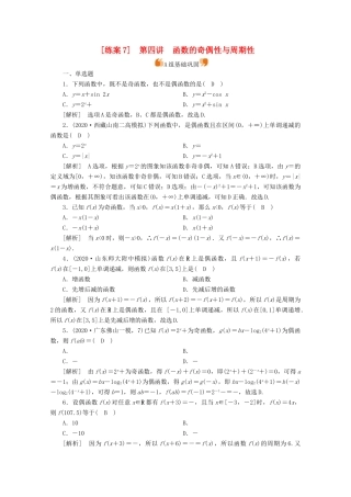 （山东专用）版高考数学一轮复习 练案（7）第二章 函数、导数及其应用 第四讲 函数的奇偶性与周期性（含解析）-人教版高三全册数学试题
