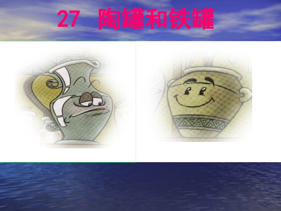《陶罐和铁罐》课件_第1页