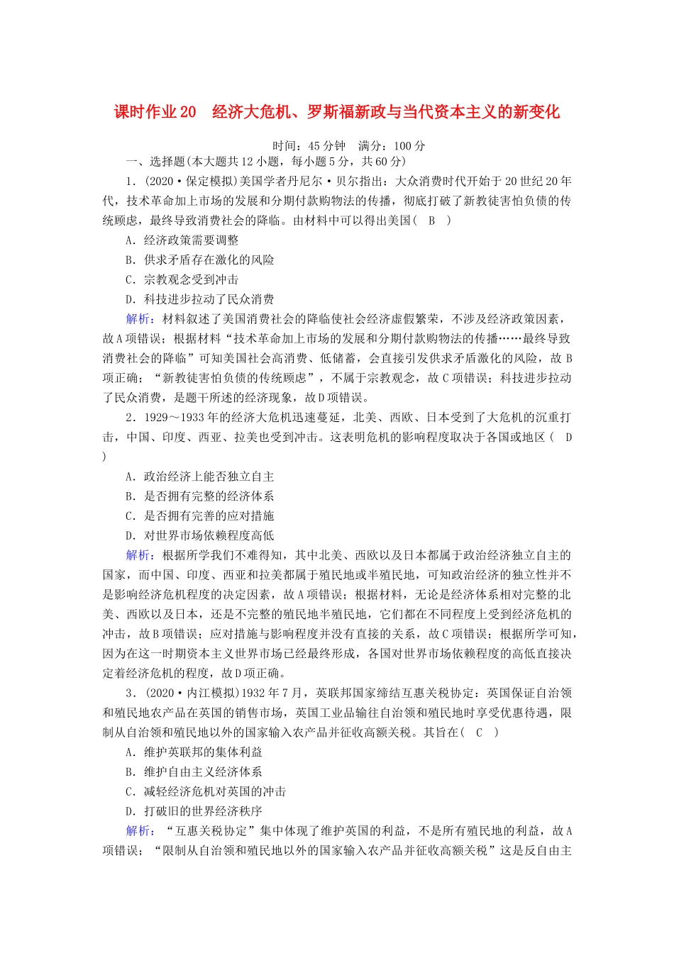 高考历史大一轮复习 课时作业20 经济大危机、罗斯福新政与当代资本主义的新变化（含解析）人民版-人民版高三全册历史试题_第1页