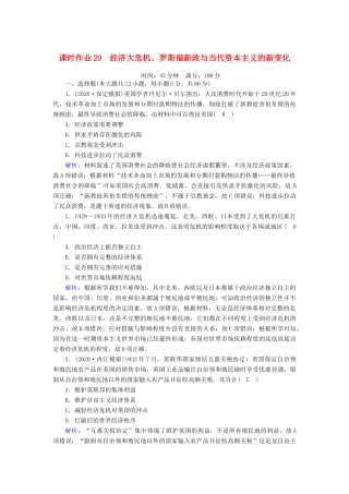 高考历史大一轮复习 课时作业20 经济大危机、罗斯福新政与当代资本主义的新变化（含解析）人民版-人民版高三全册历史试题
