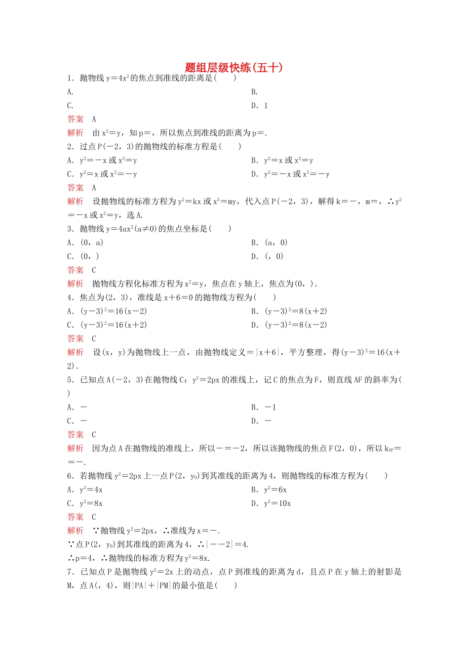 （新课标）高考数学大一轮复习 第九章 解析几何题组50 文-人教版高三全册数学试题_第1页