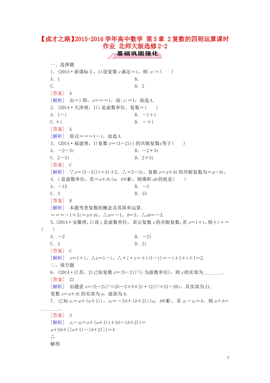 高中数学 第5章 2复数的四则运算课时作业 北师大版选修2-2-北师大版高二选修2-2数学试题_第1页