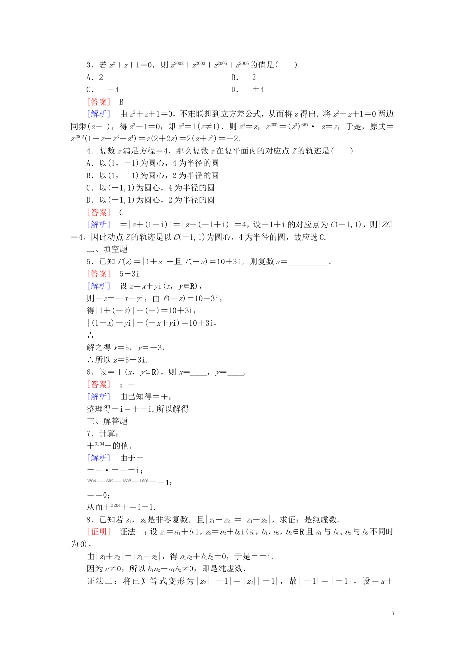 高中数学 第5章 2复数的四则运算课时作业 北师大版选修2-2-北师大版高二选修2-2数学试题_第3页