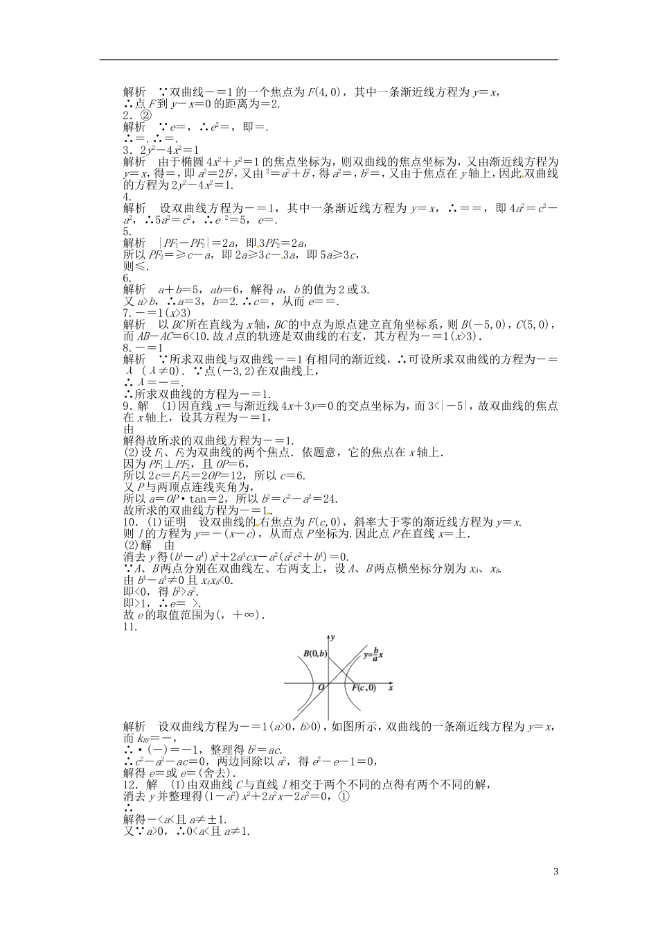 高中数学 2.3.2双曲线的几何性质同步练习（含解析）苏教版选修1-1-苏教版高二选修1-1数学试题_第3页