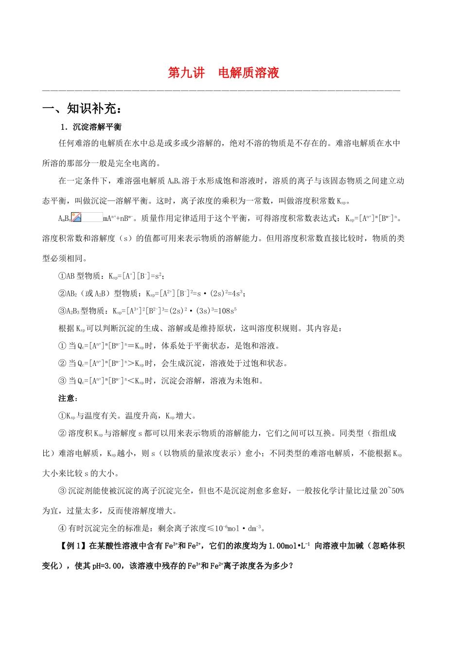 【华师大二附中，施华】重点高校自主招生高三化学辅导第九讲 电解质溶液_第1页