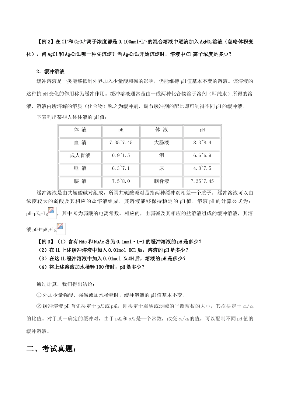 【华师大二附中，施华】重点高校自主招生高三化学辅导第九讲 电解质溶液_第2页