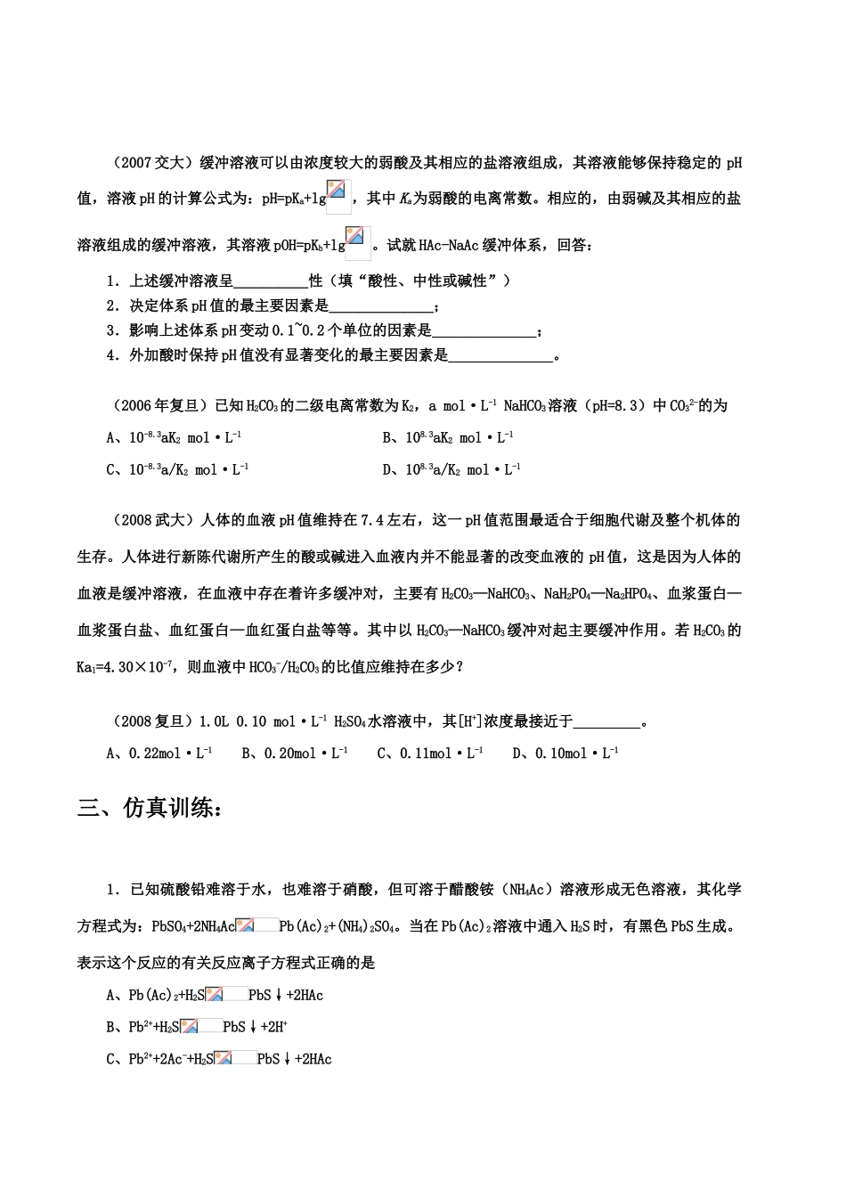 【华师大二附中，施华】重点高校自主招生高三化学辅导第九讲 电解质溶液_第3页
