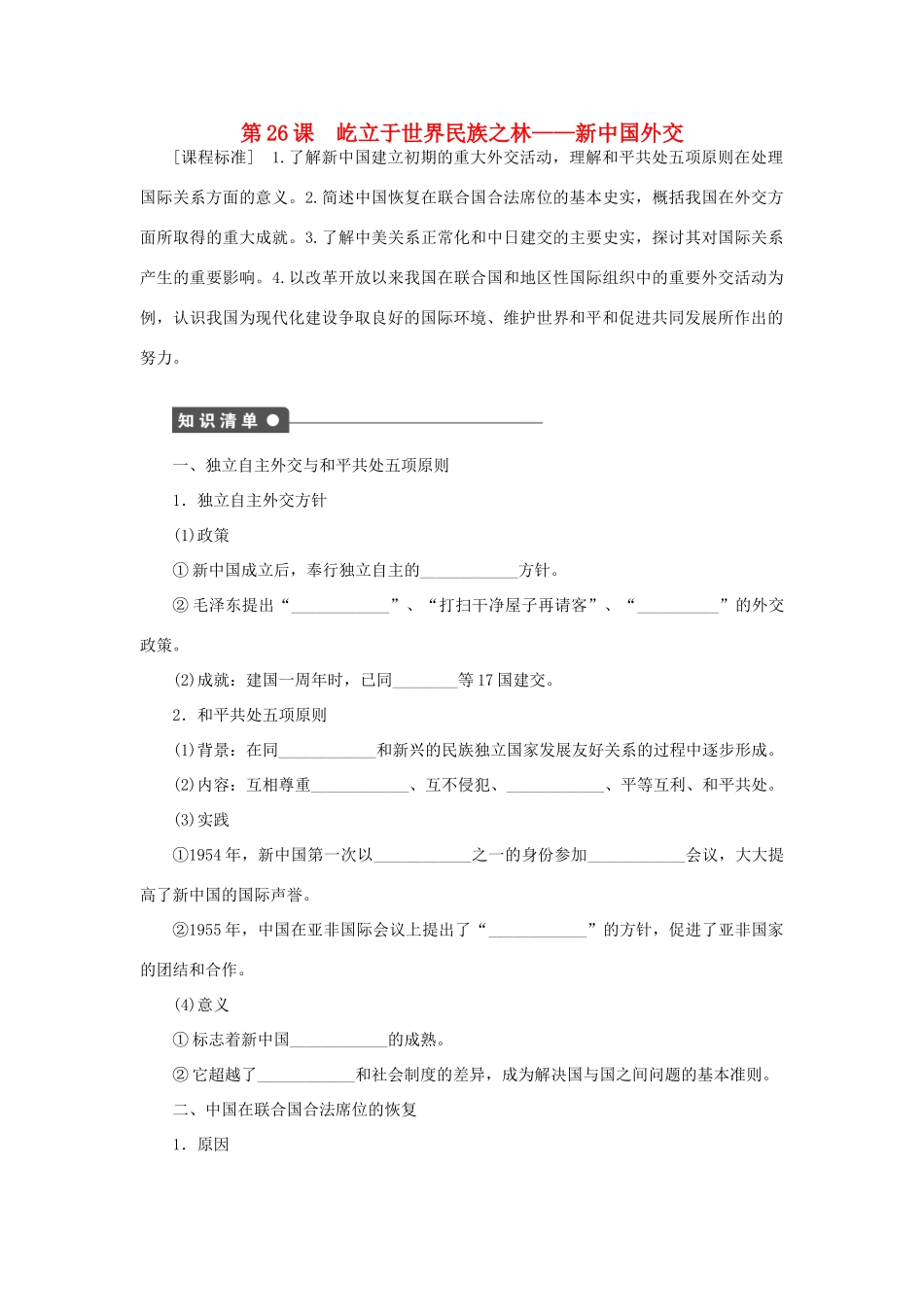 高中历史 第七单元 第26课 屹立于世界民族之林——新中国外交课时作业 岳麓版必修1-岳麓版高一必修1历史试题_第1页