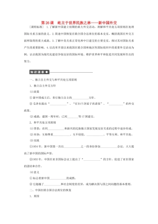 高中历史 第七单元 第26课 屹立于世界民族之林——新中国外交课时作业 岳麓版必修1-岳麓版高一必修1历史试题