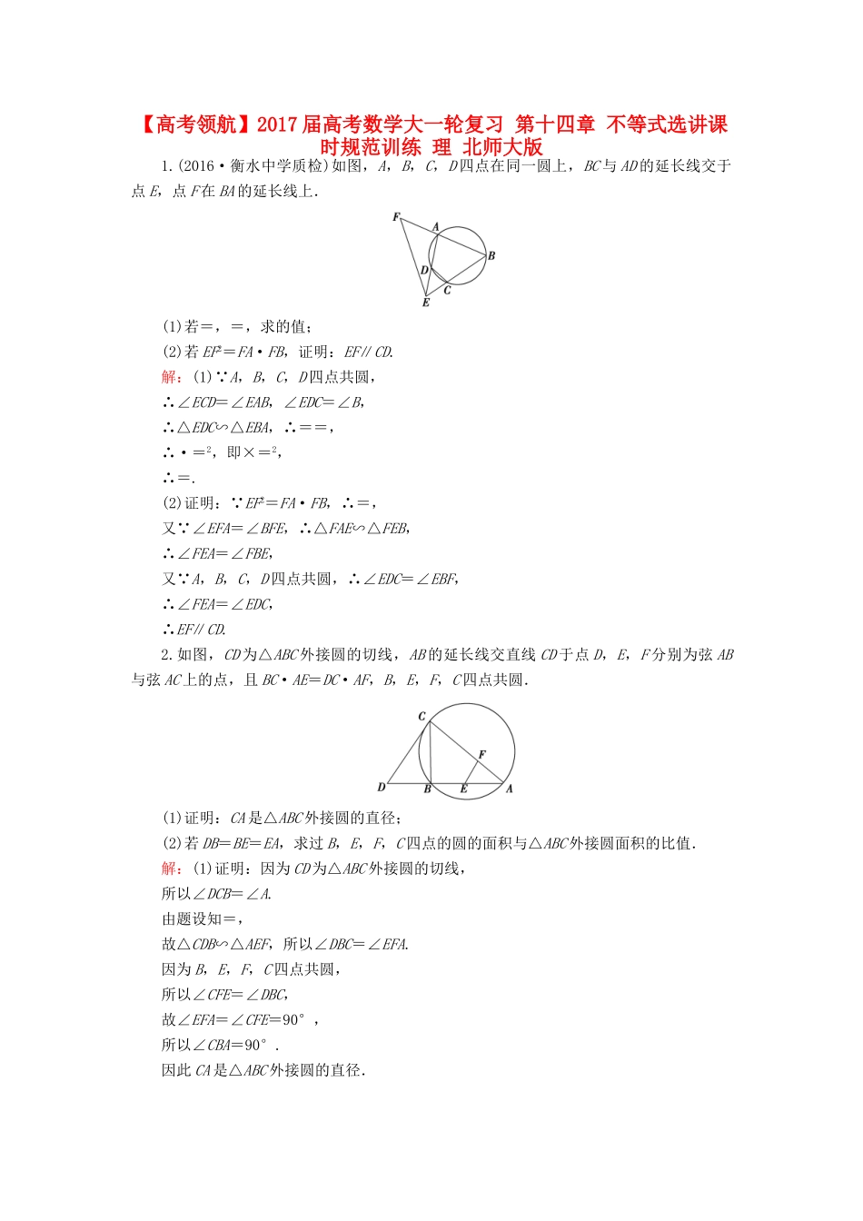 高考数学大一轮复习 第十四章 不等式选讲课时规范训练 理 北师大版-北师大版高三全册数学试题_第1页