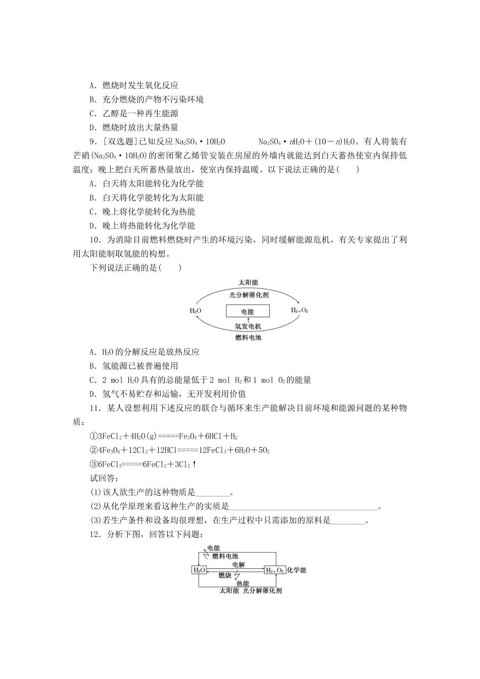 高中化学《专题二 化学反应与能量转化》太阳能、生物质能和氢能的利用课时跟踪检测（十三）（含解析）苏教版必修2-苏教版高一必修2化学试题_第2页