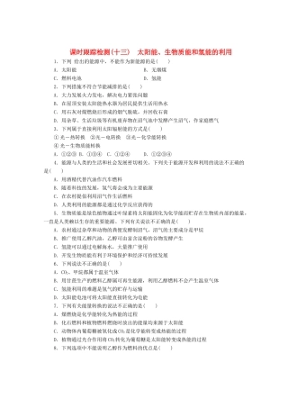 高中化学《专题二 化学反应与能量转化》太阳能、生物质能和氢能的利用课时跟踪检测（十三）（含解析）苏教版必修2-苏教版高一必修2化学试题