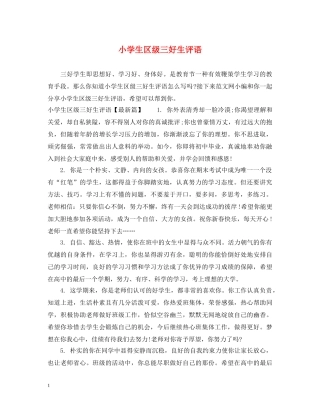 小学生区级三好生评语 