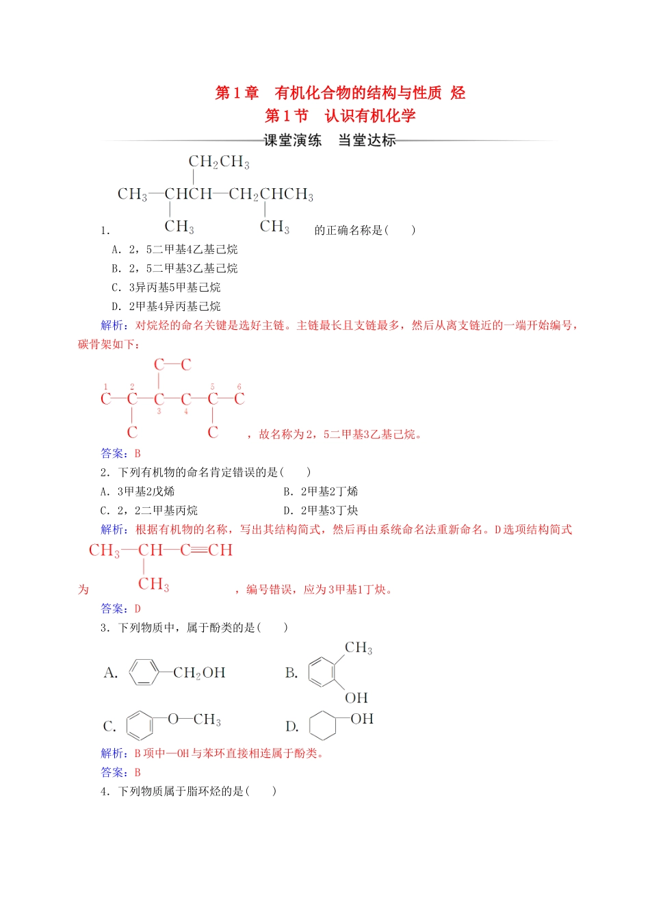 高中化学 第1章 有机化合物的结构与性质 烃 第1节 认识有机化学练习 鲁科版选修5-鲁科版高二选修5化学试题_第1页
