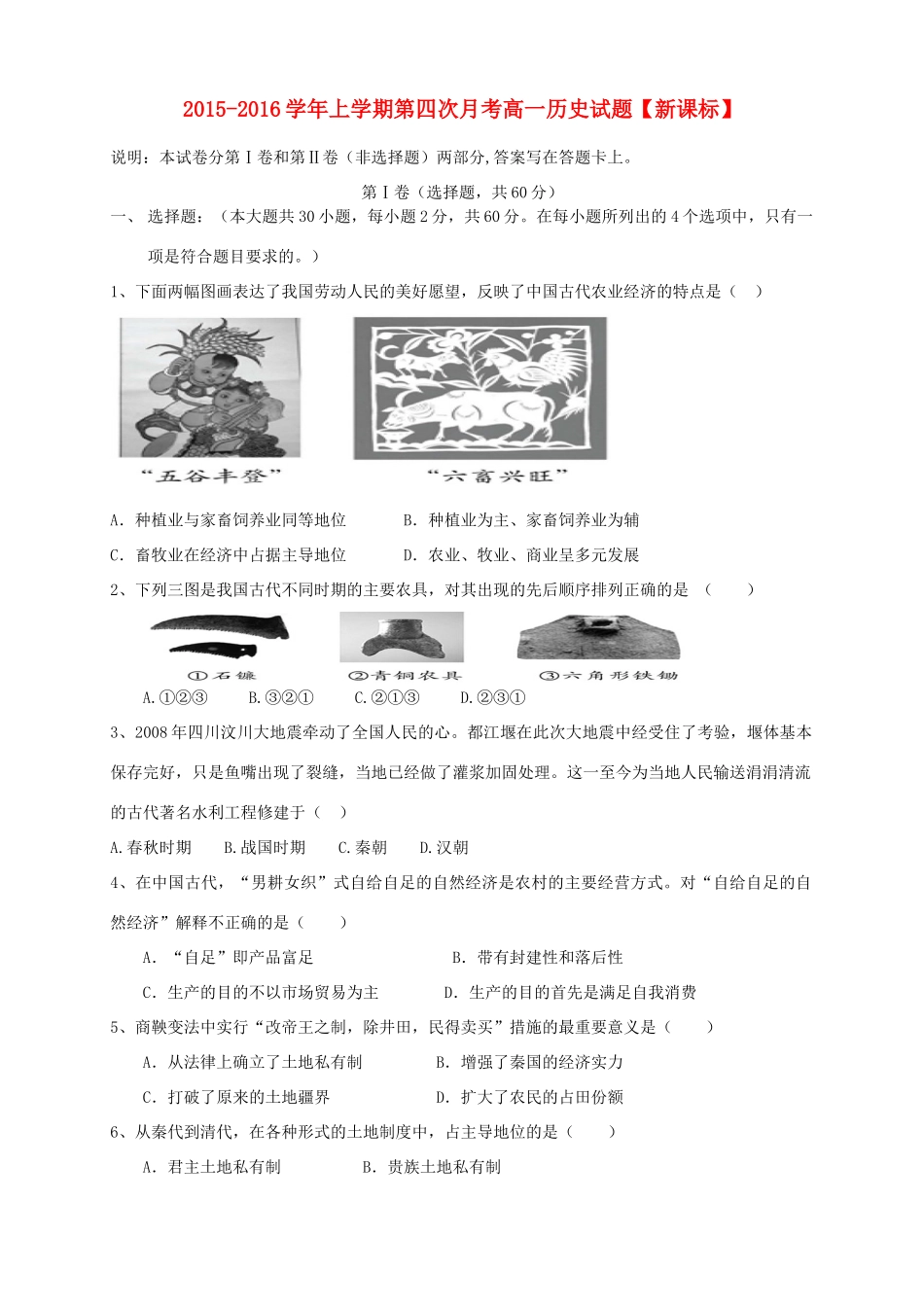 （新课标版）高一历史上学期第四次月考试题-人教版高一全册历史试题_第1页