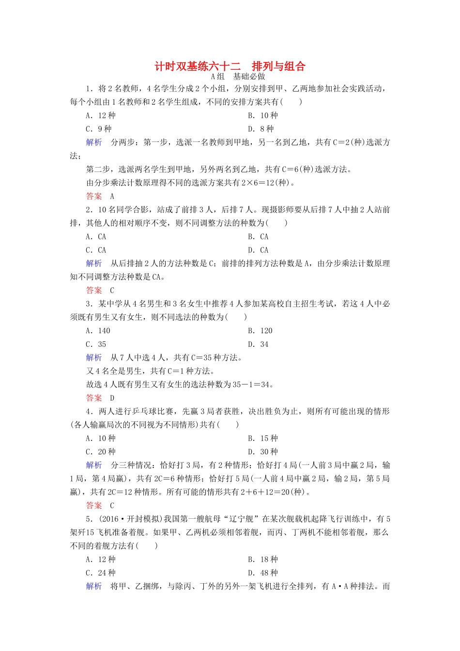 高考数学大一轮总复习 第九章 计数原理、概率、随机变量及其分布 计时双基练62 排列与组合 理 北师大版-北师大版高三全册数学试题_第1页