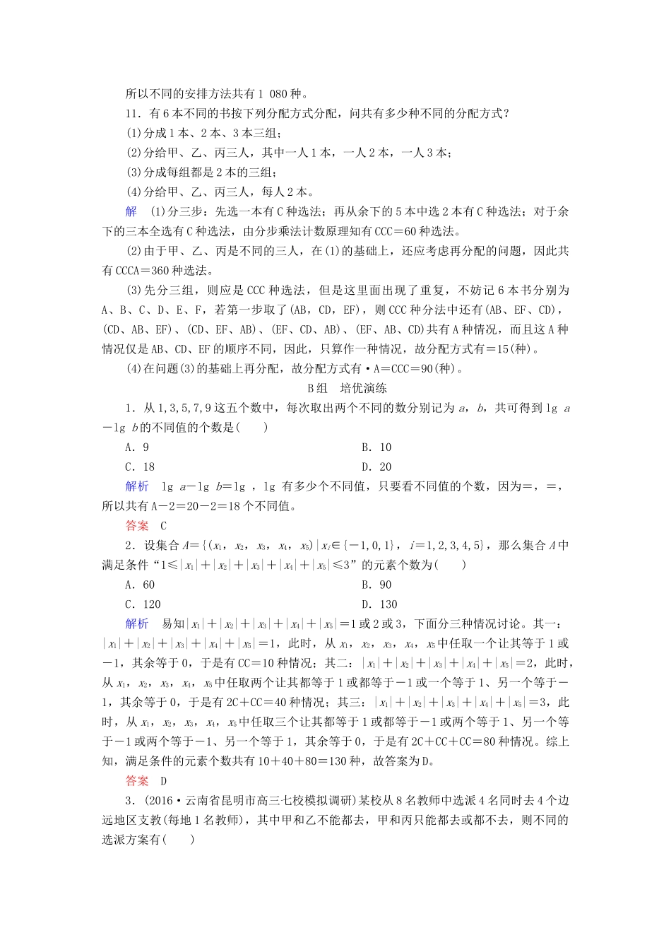 高考数学大一轮总复习 第九章 计数原理、概率、随机变量及其分布 计时双基练62 排列与组合 理 北师大版-北师大版高三全册数学试题_第3页