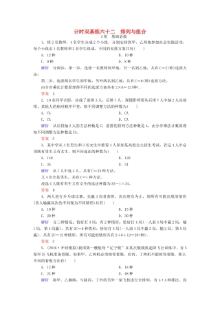 高考数学大一轮总复习 第九章 计数原理、概率、随机变量及其分布 计时双基练62 排列与组合 理 北师大版-北师大版高三全册数学试题