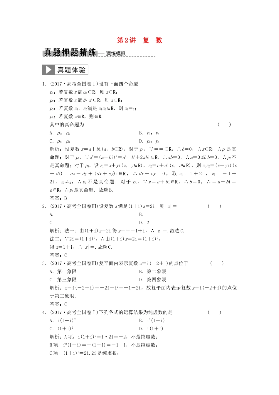 高考数学大二轮复习 专题3 平面向量与复数 第2讲 复数真题押题精练 理-人教版高三全册数学试题_第1页