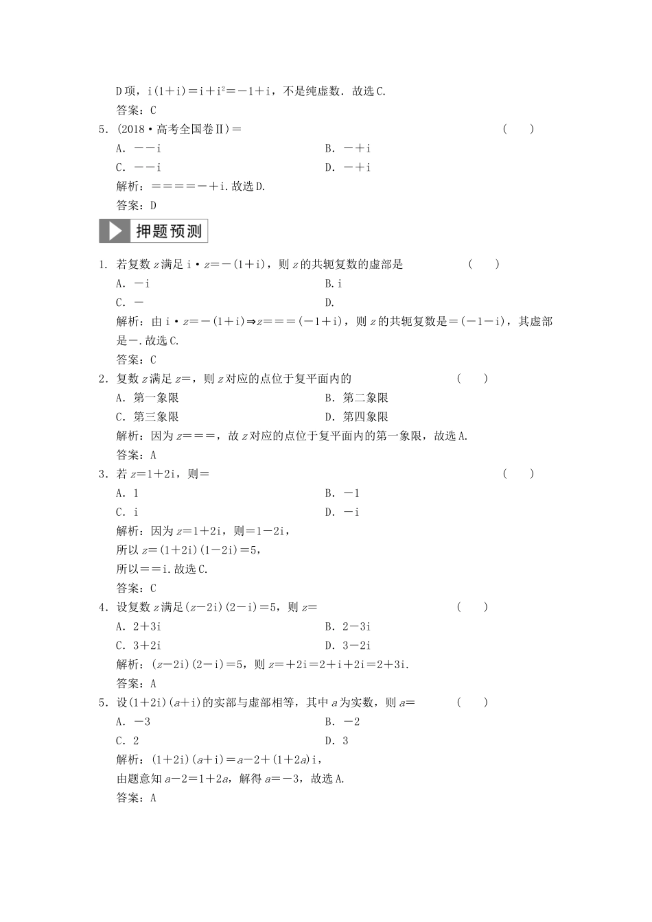 高考数学大二轮复习 专题3 平面向量与复数 第2讲 复数真题押题精练 理-人教版高三全册数学试题_第2页