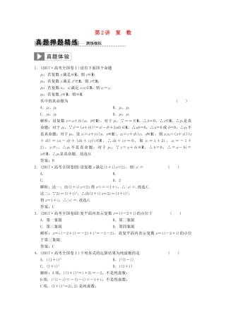 高考数学大二轮复习 专题3 平面向量与复数 第2讲 复数真题押题精练 理-人教版高三全册数学试题