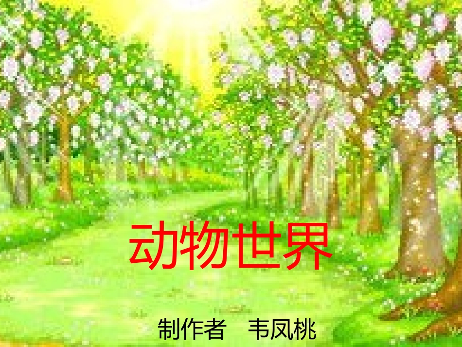 一年级思品&mdash;&mdash;认识动物课件_第1页