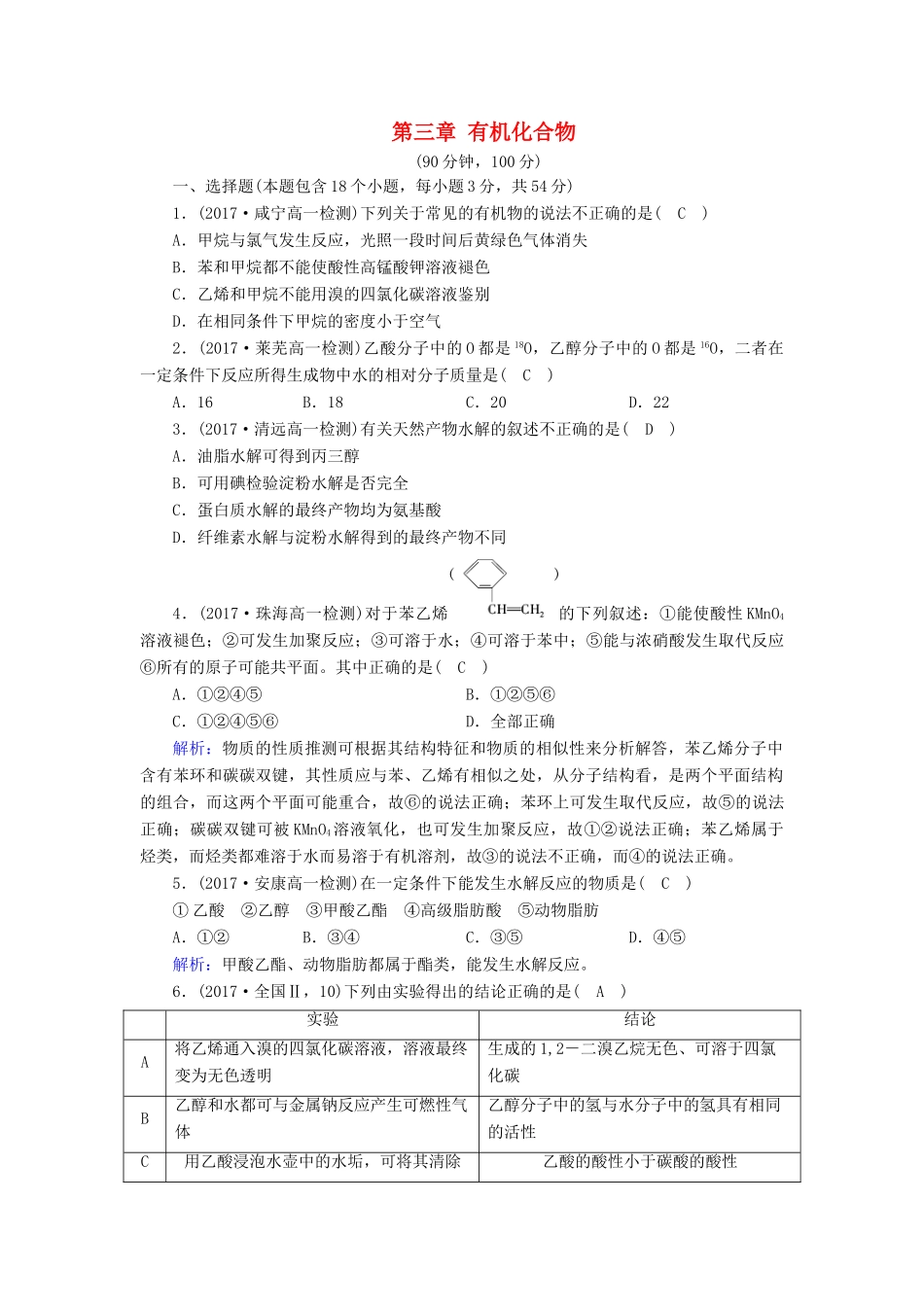 高中化学 第三章 有机化合物学业质量检测检测 新人教版必修2-新人教版高一必修2化学试题_第1页
