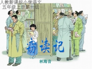 《窃读记》课件【21页】